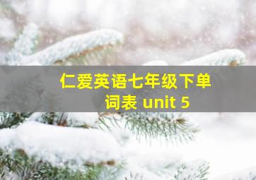 仁爱英语七年级下单词表 unit 5